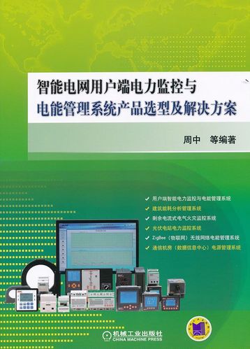 【正版】智能电网用户端电力监控与电能管理系统产品选型及解决方案